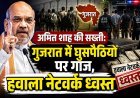 "खुद चले जाओ वरना..." घुसपैठियों को गृह मंत्री का आखिरी अल्टीमेटम !
