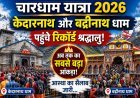 रिकॉर्ड तोड़ भीड़! केदारनाथ में 10 लाख और बद्रीनाथ में 8 लाख पार !