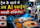 अब ट्रेन के खाने में 'नो कॉम्प्रोमाइज'; AI रखेगा हर कीड़े-मकोड़े पर नजर !