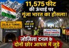 चट्टानों का सीना चीर कर हुआ न्यू इंडिया का उदय; जोजिला टनल का ऐतिहासिक ब्रेकथ्रू ब्लास्ट...