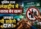 47 सालों के बाद लक्षद्वीप में शराब पर से क्यों हटाया गया बैन ?
