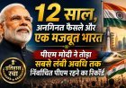 12 वर्षों के अटूट नेतृत्व के साथ पीएम मोदी ने रचा नया इतिहास !