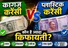 RBI की नई तैयारी: क्या महंगे होने के बावजूद भारत में चलेंगे प्लास्टिक के नोट?