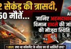 अहमदाबाद विमान हादसे का 1 साल: क्या था कॉकपिट के भीतर का वो आखिरी सच ?