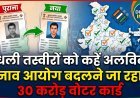 अब नहीं चलेगा '00' का खेल; वोटर आईडी कार्ड में होने जा रहा है सबसे बड़ा बदलाव
