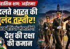 IMA के इतिहास में नया स्वर्णिम अध्याय; देश को मिलीं पहली 9 महिला सैन्य अफसर !