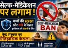 अब मेडिकल स्टोर से बिना डॉक्टर के पर्चे के नहीं मिलेगा कोई भी 'सिरप'; नियम बदला !
