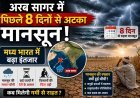 मानसून की रफ्तार पर ब्रेक: तेलंगाना में 6 और अरब सागर में 8 दिन से ठहरा मानसून !