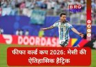 मेसी की फुटबॉल वर्ल्डकप में पहली हैट्रिक:टूर्नामेंट में सबसे ज्यादा गोल दागने के रिकॉर्ड की बराबरी की !