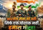 खाकी से डिजिटल कैमॉफ्लाज तक !
