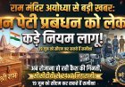 अयोध्या राम मंदिर में दान चोरी के आरोपों के बाद बदली व्यवस्था !