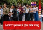 NEET 2026: क्या पहनें और क्या नहीं ? NTA ने जारी किया सख्त ड्रेस कोड !