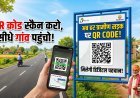 बदलता भारत, डिजिटल भारत! अब ग्रामीण सड़कों को मिलेगी अपनी 'डिजिटल पहचान' !