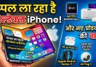 जानिए नए आईफोन और अपकमिंग प्रोडक्ट्स की पूरी लिस्ट !