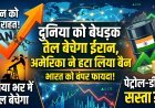 अमेरिका ने हटाया ईरान से बैन, भारत की खुली लॉटरी !