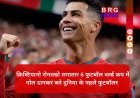 रोनाल्डो का महा-रिकॉर्ड;लगातार 6 वर्ल्ड कप में गोल करने वाले दुनिया के पहले खिलाड़ी बने !