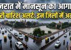 गुजरात में मानसून की दस्तक !