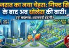 धोलेरा में भी हटेगी शराबबंदी? गिफ्ट सिटी के बाद बड़ा कदम!