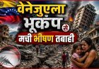 वेनेजुएला में भूकंप से मचा हाहाकार, मलबे में तब्दील हुए कई इलाके !