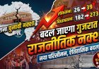 गुजरात में बढ़ने वाली हैं सीटें! विधानसभा 273 और लोकसभा होगी 39?