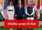 अमेरिकी राष्ट्रपति डोनाल्ड ट्रंप जल्द ही  करेंगे भारत का दौरा !