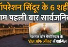 ऑपरेशन सिंदूर में शहीद हुए थे 6 भारतीय जवान, पहली बार सामने आए नाम !