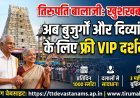 तिरुपति मंदिर में सीनियर सिटीजन और दिव्यांगों के लिए रोज 1000 VIP दर्शन बिल्कुल फ्री !