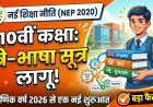 गुजरात बोर्ड का बड़ा फैसला: कक्षा 10 में 3 भाषाएं अनिवार्य !