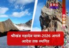 श्रीखंड महादेव यात्रा-2026 पर लगी रोक !