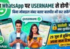 WhatsApp पर अब 'नंबर' नहीं, 'Username' चलेगा !