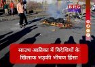 साउथ अफ्रीका में क्यों भड़की विदेशियों के खिलाफ हिंसा? 25 हजार से ज्यादा का पलायन !