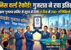 'वाइब्रेंट गुजरात समिट' का नाम अब 'गिनीज बुक ऑफ वर्ल्ड रिकॉर्ड्स' में दर्ज !