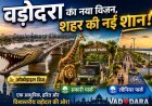 वड़ोदरा की नई पहचान: कमाटीबाग़ में 'क्रोकोडाइल ब्रिज',आजवा में सफारी पार्क और भायली में लीनियर पार्क !