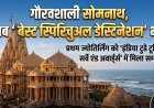 सोमनाथ मंदिर को 'बेस्ट स्पिरिचुअल डेस्टिनेशन 2026' का गौरव प्राप्त !