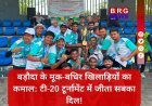 वड़ोदरा की मूक-बधिर क्रिकेट टीम का शानदार प्रदर्शन, टी-20 टूर्नामेंट में बनी उपविजेता