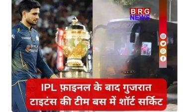 IPL फ़ाइनल के बाद गुजरात टाइटंस की टीम बस में शॉर्ट सर्किट !