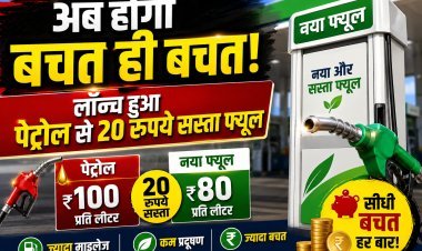 भारत का अपना स्वदेशी ईंधन E85 हुआ लॉन्च; पेट्रोल से सीधे ₹20 सस्ता !