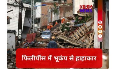 फिलीपींस में कुदरत का कहर; 7.8 तीव्रता के भीषण भूकंप से कांपी धरती !