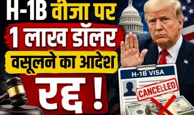 H-1B वीजा पर 1 लाख डॉलर वसूलने का आदेश रद्द !