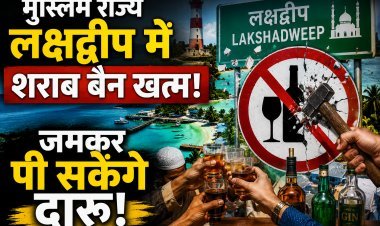 47 सालों के बाद लक्षद्वीप में शराब पर से क्यों हटाया गया बैन ?