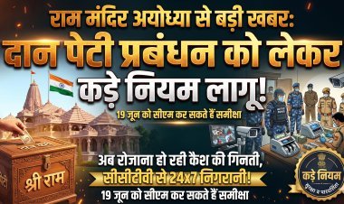 अयोध्या राम मंदिर में दान चोरी के आरोपों के बाद बदली व्यवस्था !