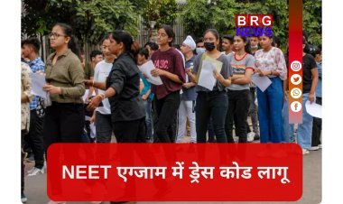 NEET 2026: क्या पहनें और क्या नहीं ? NTA ने जारी किया सख्त ड्रेस कोड !