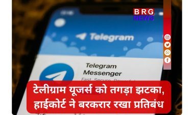टेलीग्राम पर लगा बैन नहीं हटेगा, हाईकोर्ट का बड़ा फैसला !