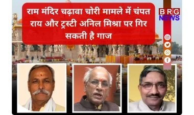चंपत राय पर एक्शन लगभग तय; राम मंदिर में दान के पैसों की हेराफेरी पर भड़के सीएम योगी !