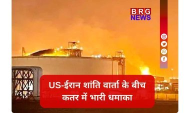 कतर के गैस टर्मिनल में भीषण विस्फोट, 54 घायल, 18 लापता !