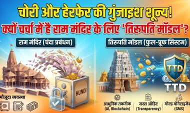क्या 'तिरुपति मॉडल' बनेगा राम मंदिर के वित्तीय प्रबंधन का स्थायी हल ?