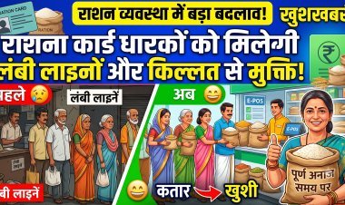 न राशन की कमी, न लाइन की टेंशन... सरकार ने बदल दी अनाज वितरण की पूरी डायमेंशन !