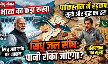 सिंधु जल संधि पर पाकिस्तान की भारत को धमकी !