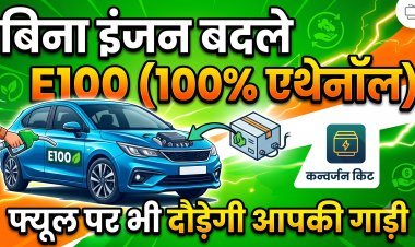 बिना इंजन बदले गाड़ी को बनाएं 'फ्लेक्स-फ्यूल' व्हीकल !