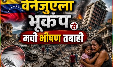 वेनेजुएला में भूकंप से मचा हाहाकार, मलबे में तब्दील हुए कई इलाके !